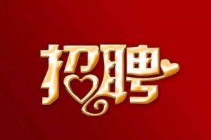 东营KTV招聘,东营KTV招聘,每日上班轻松无压